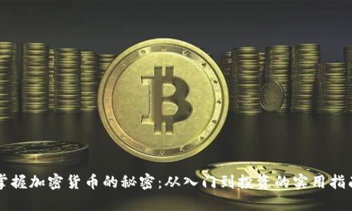 掌握加密货币的秘密：从入门到投资的实用指南