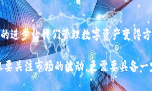 为什么TP钱包总是闪退？解决方案和建议

在现代数字资产管理中，TP钱包作为一款流行的钱包应用，越来越多的人依赖于它进行各种加密货币的存储和交易。然而，很多用户反映，TP钱包在使用过程中经常会出现闪退的情况。这不仅影响了用户的使用体验，也可能导致在关键时刻无法进行交易。在这篇文章中，我们将探讨TP钱包闪退的原因，并提供实用的解决方案和建议。

TP钱包闪退的常见原因

首先，我们需要理解TP钱包闪退的可能原因。闪退是指应用程序在打开后迅速关闭，用户无法正常使用。以下是一些常见的原因：

ul
    listrong应用版本问题：/strong如果您使用的是旧版本的TP钱包，可能存在一些已知的bug。开发者会定期发布更新，修复这些问题，因此确保您的应用保持最新至关重要。/li
    listrong手机系统不兼容：/strong不同的操作系统版本可能会影响应用的运行。如果您最近更新了手机操作系统，TP钱包可能还未适配。这时，您可以尝试回滚或者等待官方更新。/li
    listrong存储空间不足：/strong手机存储空间不足可能导致应用无法正常运行。检查您的手机存储，确保留有足够的空间。/li
    listrong网络问题：/strongTP钱包需要稳定的网络连接，如果您的网络不稳定，可能会导致闪退。/li
    listrong缓存文件损坏：/strong应用的缓存文件可能会损坏，导致应用运行不稳定。定期清理缓存可以帮助解决这个问题。/li
/ul

解决TP钱包闪退问题的实用步骤

面对TP钱包的闪退问题，不必过于焦虑。我们可以采取一些简单易行的步骤来尝试解决：

ul
    listrong检查更新：/strong首先，进入应用商店，查看TP钱包是否有最新版本，如果有，请及时更新。/li
    listrong重启手机：/strong简单的手机重启往往可以解决很多问题。这一步骤非常简单，但效果却往往非常显著。/li
    listrong清除缓存和数据：/strong进入手机设置，找到TP钱包的应用管理，选择清除缓存和数据。这将重置应用，并可能解决闪退问题。/li
    listrong检查网络连接：/strong确保您的手机连接到稳定的Wi-Fi或移动数据网络。您可以尝试切换网络来观察问题是否得到解决。/li
    listrong卸载并重新安装：/strong如果以上方法都无效，最后手段是卸载TP钱包，然后重新安装。这将清空所有应用数据，因此请务必确保您的私钥或助记词安全保存。/li
/ul

我的个人经历

回忆起我刚开始接触TP钱包的时候，我也曾遇到过类似的闪退问题。那时候我正准备进行一笔重要的交易，结果钱包却一直闪退，我心里那个急啊！经过一番尝试，我发现是因为我没有及时更新应用。自那以后，我便养成了定期检查更新的习惯。同时，我也学会了如何清理缓存，确保我的钱包可以顺利运行。

其实，许多人在使用数字钱包时都会碰到一些技术问题，这很正常。不过，这也让我意识到，掌握一定的技术知识和解决问题的能力，能够让我们的数字资产管理更加安全和顺畅。

社区和官方支持

在解决TP钱包闪退的问题时，您并不孤单。社区论坛和官方支持也可以为您提供帮助。在TP钱包的官方网站上，您可以找到常见问题解答和用户支持。此外，您还可以加入相关的社交媒体群组，与其他用户分享经验，一起探讨解决方案。社群的力量往往是不可小觑的，通过互相交流，我们可以更快地找到问题的根源。

如何防止TP钱包闪退

除了以上的解决方案，我们还可以采取一些预防措施，以减少TP钱包闪退的可能性：

ul
    listrong保持应用更新：/strong定期检查TP钱包的更新，保持应用版本的最新，以避免已知bug的影响。/li
    listrong定期备份：/strong确保您的私钥和助记词已安全备份。这样，即使应用出现问题，您的资产也能得到保护。/li
    listrong警惕网络安全：/strong使用TP钱包时，务必注意网络安全，尽量避免在公共Wi-Fi环境中进行交易，以免遭到黑客攻击。/li
/ul

结论

TP钱包闪退的问题虽然令人困扰，但通过上述的方法和建议，我们可以有效地解决和预防这些问题。正如我在使用TP钱包的过程中所体会到的，技术的进步让我们管理数字资产变得方便，但同时也需要我们懂得基本的维护和处理技巧。

希望每位使用TP钱包的朋友都能拥有流畅的使用体验，无论是进行交易还是管理资产，都能够心中有数，安心无忧。作为数字资产的持有者，我们不仅要关注市场的波动，更需要具备一定的技术素养，以应对各种突发情况。祝大家在数字货币的世界中顺风顺水！