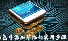 在TP钱包中添加矿池的实用步骤与技巧