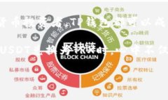 在这里，我会给你一个关于如何在TP钱包中将US