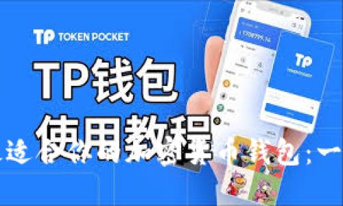 如何选择最适合你的加密货币钱包：一份实用指南