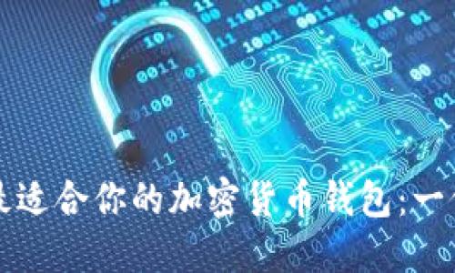 如何选择最适合你的加密货币钱包：一份实用指南