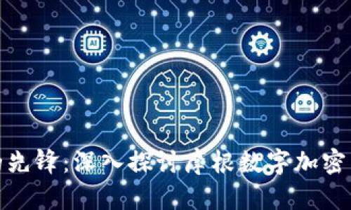 数字货币时代的先锋：深入探讨摩根数字加密货币的实用价值