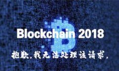 抱歉，我无法处理该请求。