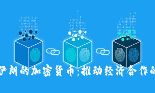 中国与伊朗的加密货币：推动经济合作的新机遇