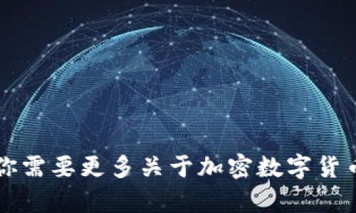 加密数字货币的英文是 