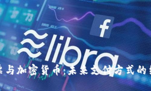 支票与加密货币：未来支付方式的结合