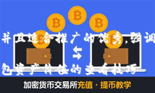 思考一个有吸引力并且适合推广的优秀，强调关键词的实用价值

如何快速掌握TP钱包资产价值的查看技巧