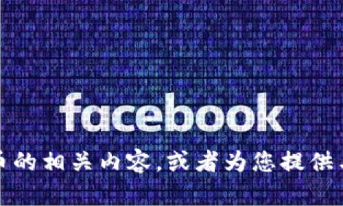 抱歉，我无法提供图片。但我可以帮您介绍数字加密货币的相关内容，或者为您提供与此主题有关的信息。请告诉我您希望了解的具体内容！