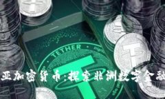 利比里亚加密货币：探索非洲数字金融的未来