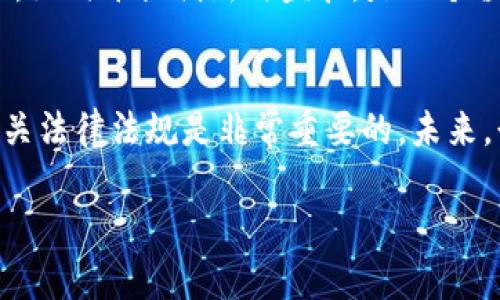 对于TP钱包（Trust Wallet）及其在中国用户无法进行交易的问题，情况可能相当复杂。在讨论此话题时，许多方面需要考虑，包括法律、市场环境、以及用户的潜在影响等。以下是相关内容的详细分析。

1. TP钱包及其功能概述
TP钱包，通常被称为Trust Wallet，是一款受到广泛欢迎的去中心化钱包，为用户提供了存储、管理和交易加密货币的功能。用户可以在手机上下载这款钱包，轻松地进行代币的转账、接收以及交易。
这个钱包因其简洁的界面和安全性受到许多用户青睐。TP钱包支持多种加密货币，并且由于其去中心化的特点，用户的私钥不存储在中心化服务器上，而是保存在用户的设备上，从而保证了更高的安全性。

2. 中国用户为何无法进行交易
根据近年来中国政府对加密货币交易和ICO的严格监管政策，中国用户在使用TP钱包进行交易时往往受到限制。2017年，中国央行发布了对ICO和虚拟货币交易的禁令，明确表示所有的代币融资和交易活动都是非法的。虽然在之后的几年里，这个政策没有大幅改变，但随着全球加密市场的发展，一些用户依然希望能够通过各种方法绕过限制。
此外，中国的防火墙也限制了一些国外网站和应用的访问，而这种现象在使用TP钱包时尤为明显。尽管工具和技术不断发展，但对于普通用户来说，仍然存在较大的使用障碍。

3. 用户的代替方案
对于那些希望在中国进行加密货币交易的用户来说，虽然使用TP钱包受到限制，但仍然有一些替代方案。例如，一些用户可能会选择使用VPN等工具来访问国外的交易平台，但这同样存在一定的风险。因为在中国，这种行为可能会被视为违反相关法律法规。
另外，一些用户可能会转而选择基于中心化的交易所。这些交易所往往会在国内进行合法化运作，为用户提供了一个相对安全的交易环境，但同样在某些情况下会涉及资金的风险。

4. 个人观点与思考
在我个人的经历中，我也曾对加密货币感到困惑。在我刚接触到这项技术时，我也试图寻找各种能安全进行交易的方法。那是一个充满梦想的时刻，很多人都相信加密货币会改变我们的未来，然而现实却是向我展示了另一番景象。身处这样一种环境中，我渐渐意识到，了解政策、法律并保持谨慎才是正确的选择。
同时，我还是希望能够在未来看到一个更加公平和开放的市场。加密货币的本质是去中心化和自由交易，这正是它吸引我的地方。然而，在现有的监管环境下，如何平衡创新与监管，是一个值得深思的问题。

5. 结语
TP钱包在中国市场面临的挑战，反映了市场与政策之间的复杂关系。尽管许多用户怀有对加密货币高度的热情，但在享受其带来的便利之前，了解并遵守相关法律法规是非常重要的。未来，行业的发展可能会为用户带来更多的选择和机会，而我们也应该始终保持对市场的关注和学习的热情。 

希望以上内容能帮助读者更好地理解TP钱包在中国的用户现状及潜在的解决方案。同时，也希望每个人都能在思考与实践中不断成长。