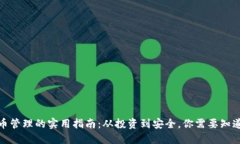 加密货币管理的实用指南：从投资到安全，你需