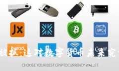 加密货币之王被抓：这对数字货币未来究竟意味