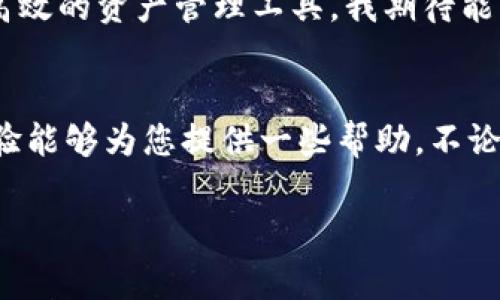 要将善资产兑换到TP钱包，您需要遵循一些具体的步骤。以下是详细的步骤和注意事项。

了解善资产与TP钱包
首先，我们需要了解善资产是什么。善资产是一种数字资产，通常基于区块链技术，允许用户进行资产的持有和交易。而TP钱包（TokenPocket）是一个多币种钱包，支持多种类型的加密货币和数字资产的存储与交易。因此，将善资产兑换为TP钱包中的加密货币，就需要了解它们之间的互动方式。

准备工作
在开始兑换之前，确保您已经拥有以下几项：
ul
    li一个善资产的账户，里面有您希望兑换的金额。/li
    li一个已设置好的TP钱包，并在里面创建一个合适的接收地址。/li
    li足够的网络费用，以支持您的兑换操作。/li
/ul

步骤一：查看兑换平台
首先，您需要找到一个可以将善资产兑换为TP钱包支持的数字货币的交易平台。例如，您可以使用一些主流的去中心化交易所（DEX）或集中式交易所（CEX），比如币安、火币等。在这些平台上，通常支持多种加密货币的交易。
记得在选择交易平台时要确认其信誉与安全性，避免遇到诈骗或安全漏洞。

步骤二：进行资产兑换
1. **注册并登录交易平台**：如果您还没有账户，首先需要进行注册。完成KYC（身份验证）过程后登录。
2. **存入善资产**：在您的账户输入页面寻找存款选项，选择善资产进行存入。在此过程中，您将获得一个存款地址，将您的资产转移到平台。
3. **进行兑换**：一旦资金完成到账，您可以在交易市场找到善资产，并选择将其兑换为TP钱包支持的数字货币（如ETH、USDT等）。确认交易细节后提交订单。

步骤三：提取至TP钱包
完成资产兑换后，您需要将新获得的数字货币提取到TP钱包。步骤如下：
1. **获取TP钱包地址**：在TP钱包中，选择需要接收的币种，将其地址复制。
2. **进行提币操作**：在交易平台的提币选项中，粘贴TP钱包的地址，并输入提取的金额。确认信息无误后，提交提币请求。
3. **完成提币流程**：耐心等待，通常提币需要一定的网络确认时间，一旦确认到账，您便成功将善资产兑换为TP钱包中的资产了。

注意事项
在整个兑换过程中，需注意以下几点：
ul
    li确保您选择的交易平台是合法且安全的，避免使用不受信的网站。/li
    li在任何步骤中，确保资金地址无误，错误的地址可能导致资金永久丢失。/li
    li要留意兑换的手续费和提币费用，这可能影响到您的实际收益。/li
/ul

个人经验分享
回想起我刚接触数字资产的时候，也是经历了一些波折。一开始我总是担心自己的资产安全，总是在想，万一在哪一步上出错了，怎么办？后来随着经验的积累，我渐渐理解了如何安全、有效地进行资产管理。
当初我也是通过朋友推荐选择了一个比较靠谱的交易平台。记得第一次提币的时候，我紧张得手心都冒汗，因为每个字母、数字我都要反复核对，直到确认没有问题才提交。虽然那时候觉得过程有些繁琐，但现在想想，这其实是保护自己资产安全的重要一步。

未来展望
未来数字资产的兑换和使用会更加便捷和安全。随着技术的发展以及区块链的成熟，我们将能看到更加人性化的用户体验和更为高效的资产管理工具。我期待能用上更加智能的工具，让数字资产的管理变得像日常银行业务一样简单。

总结
综上所述，将善资产兑换到TP钱包的过程虽有一定复杂性，但只要按照步骤操作，并保持谨慎，就能够安全顺利地完成。希望这些经验能够为您提供一些帮助，不论您是刚入门的新人，还是有一定经验的用户，都能在不断变化的数字资产领域中找到适合自己的操作方式。

如您在操作过程中有任何疑问，请随时在社区中寻求帮助，也非常欢迎您与我们分享您的经验和教训！