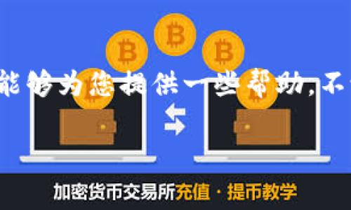 要将善资产兑换到TP钱包，您需要遵循一些具体的步骤。以下是详细的步骤和注意事项。

了解善资产与TP钱包
首先，我们需要了解善资产是什么。善资产是一种数字资产，通常基于区块链技术，允许用户进行资产的持有和交易。而TP钱包（TokenPocket）是一个多币种钱包，支持多种类型的加密货币和数字资产的存储与交易。因此，将善资产兑换为TP钱包中的加密货币，就需要了解它们之间的互动方式。

准备工作
在开始兑换之前，确保您已经拥有以下几项：
ul
    li一个善资产的账户，里面有您希望兑换的金额。/li
    li一个已设置好的TP钱包，并在里面创建一个合适的接收地址。/li
    li足够的网络费用，以支持您的兑换操作。/li
/ul

步骤一：查看兑换平台
首先，您需要找到一个可以将善资产兑换为TP钱包支持的数字货币的交易平台。例如，您可以使用一些主流的去中心化交易所（DEX）或集中式交易所（CEX），比如币安、火币等。在这些平台上，通常支持多种加密货币的交易。
记得在选择交易平台时要确认其信誉与安全性，避免遇到诈骗或安全漏洞。

步骤二：进行资产兑换
1. **注册并登录交易平台**：如果您还没有账户，首先需要进行注册。完成KYC（身份验证）过程后登录。
2. **存入善资产**：在您的账户输入页面寻找存款选项，选择善资产进行存入。在此过程中，您将获得一个存款地址，将您的资产转移到平台。
3. **进行兑换**：一旦资金完成到账，您可以在交易市场找到善资产，并选择将其兑换为TP钱包支持的数字货币（如ETH、USDT等）。确认交易细节后提交订单。

步骤三：提取至TP钱包
完成资产兑换后，您需要将新获得的数字货币提取到TP钱包。步骤如下：
1. **获取TP钱包地址**：在TP钱包中，选择需要接收的币种，将其地址复制。
2. **进行提币操作**：在交易平台的提币选项中，粘贴TP钱包的地址，并输入提取的金额。确认信息无误后，提交提币请求。
3. **完成提币流程**：耐心等待，通常提币需要一定的网络确认时间，一旦确认到账，您便成功将善资产兑换为TP钱包中的资产了。

注意事项
在整个兑换过程中，需注意以下几点：
ul
    li确保您选择的交易平台是合法且安全的，避免使用不受信的网站。/li
    li在任何步骤中，确保资金地址无误，错误的地址可能导致资金永久丢失。/li
    li要留意兑换的手续费和提币费用，这可能影响到您的实际收益。/li
/ul

个人经验分享
回想起我刚接触数字资产的时候，也是经历了一些波折。一开始我总是担心自己的资产安全，总是在想，万一在哪一步上出错了，怎么办？后来随着经验的积累，我渐渐理解了如何安全、有效地进行资产管理。
当初我也是通过朋友推荐选择了一个比较靠谱的交易平台。记得第一次提币的时候，我紧张得手心都冒汗，因为每个字母、数字我都要反复核对，直到确认没有问题才提交。虽然那时候觉得过程有些繁琐，但现在想想，这其实是保护自己资产安全的重要一步。

未来展望
未来数字资产的兑换和使用会更加便捷和安全。随着技术的发展以及区块链的成熟，我们将能看到更加人性化的用户体验和更为高效的资产管理工具。我期待能用上更加智能的工具，让数字资产的管理变得像日常银行业务一样简单。

总结
综上所述，将善资产兑换到TP钱包的过程虽有一定复杂性，但只要按照步骤操作，并保持谨慎，就能够安全顺利地完成。希望这些经验能够为您提供一些帮助，不论您是刚入门的新人，还是有一定经验的用户，都能在不断变化的数字资产领域中找到适合自己的操作方式。

如您在操作过程中有任何疑问，请随时在社区中寻求帮助，也非常欢迎您与我们分享您的经验和教训！