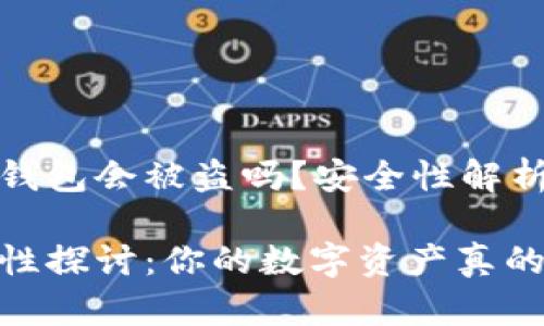 资产放在TP钱包会被盗吗？安全性解析与实用建议

TP钱包安全性探讨：你的数字资产真的安全吗？