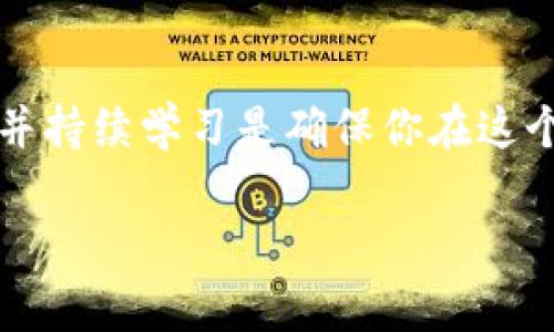 在讨论TP钱包（Trust Wallet）中为何会出现意外多出的数字货币之前，我们需要了解一些关键概念，以及可能导致这种情况的原因。下面的内容将深入探讨这一问题。

如何理解TP钱包中的币值变动

一、TP钱包简介
TP钱包是一款去中心化的钱包应用程序，允许用户储存、管理各种类型的数字资产，包括比特币、以太坊和其他ERC-20代币。用户可以方便地接收、发送和查看他们的代币。随着区块链技术的普及，越来越多的人开始使用这种钱包来管理他们的数字资产。

二、为何TP钱包会多出币
当你发现你的TP钱包中突然增加了一些代币时，可以尝试思考以下几个可能的原因：

h41. 交易所的空投/h4
最近，许多区块链项目为了推广他们的代币，会对持有特定币种的钱包进行空投。如果你在某个项目之前持有了相关的币，就有可能因此收到额外的代币。这种方式不仅能增加用户对项目的兴趣，同时也可以扩大他们的社区。

h42. 销售/转账错误/h4
另一个常见的原因可能是别人错误地向你的地址发送了代币。在区块链中，交易是不可逆的，因此这笔交易将不可撤回。虽然这并不常见，但确实有可能发生。比如，你的朋友或家人可能误将代币发送到了你的钱包地址。

h43. 代币价格波动/h4
有些用户可能会混淆“增加代币”与“币值增加”。TP钱包实时显示你数字资产的总价值，而不是数量。如果市场价格波动，给你的资产带来了实际的价值提升，你可能会感觉你的钱包中“多了些币”。

h44. 第三方应用的奖励/h4
有时候，使用某些DeFi平台或交易平台时，你会获得平台的奖励代币，比如流动性挖矿奖励或使用特定功能的奖励。这些代币可能会直接发送到你的TP钱包中。

三、如何确认这些代币的来源
如果你想确定自己钱包中的额外代币来源，可以采取以下几种方法：

h41. 查看交易记录/h4
在TP钱包中，你可以查看所有的交易记录。每一笔交易通常都会有时间戳和交易哈希，可以帮助你追踪代币的来源。如果是空投或者朋友转账，通常可以在交易记录中看到相关的信息。

h42. 通过区块链浏览器查询/h4
使用区块链浏览器（如Etherscan，BscScan等）可以进一步验证你的交易。只要将你的钱包地址输入到搜索框中，你可以看到所有相关的交易记录及其详细信息，从而确认这些代币是否是因某个特定原因而出现。

四、如何处理多出的币
当你确认了多出的币的来源后，你有几个选择：

h41. 保留并追踪/h4
如果这些代币是空投或朋友转账的，可以选择保留它们。随着时间的推移，代币的价值可能会提高，尤其是在你接收它们的项目取得成功时。

h42. 转换或出售/h4
如果你对这些代币没有兴趣，可以考虑将它们转换成你喜欢的币种或者直接出售。不过，务必小心选择交易所，以确保安全和透明。

五、个人经历与反思
我自己在使用TP钱包时，也曾经历过类似的情况。那时候，我意识到我的钱包中多了一些不知名的代币。一开始，我感到困惑，不过我通过查阅交易记录和使用区块链浏览器，一步步追踪到了这些代币是某个项目进行的空投。我对于这种意外的“财富”感到惊讶，同时也更加关注了该项目的发展情况。

这种体验让我认识到，学习和了解区块链的运作是多么重要。每个用户都应该懂得如何保护自己的资产，确保不会因为不小心而损失自己的代币。对于新手来说，确实需要了解清楚每个交易的来源和去向，以避免潜在的风险。

六、结语
TP钱包中多出一些代币的原因很多，从空投到交易错误或是平台奖励，每一个背后都有可能有趣的故事。然而，无论背后的原因是什么，保持警惕并持续学习是确保你在这个新兴市场中立于不败之地的关键。希望这篇文章能够帮助你更好地理解TP钱包中的币值变动，并在你的数字资产管理中提供一些实用的建议。 

TP钱包, 数字货币, 代币来源/guanjianci