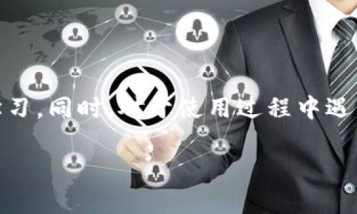 t p钱包的dapp浏览器打不开的解决方案
TP钱包, DApp浏览器, 解决方案/guanjianci

引言
在数字货币和区块链技术迅速发展的今天，越来越多的人开始使用各种钱包来管理他们的加密资产。其中，TP钱包以其用户友好和功能丰富而受到许多人的青睐。然而，近年来有用户反映在使用TP钱包的DApp浏览器时遇到了打不开的问题，这无疑让他们感到困惑和烦躁。作为一个对区块链技术和加密资产管理有着浓厚兴趣的用户，今天我想和大家探讨这个问题，并分享一些解决方案和个人经验。

什么是TP钱包和DApp浏览器
TP钱包是一款移动端数字货币钱包，它不仅支持多种主流数字货币的存储，还提供了强大的去中心化应用（DApp）浏览器。DApp浏览器允许用户直接在钱包内访问各种基于区块链的应用程序，比如去中心化交易所、游戏、金融服务等。这种便利性大大提升了用户的体验，让用户可以更加便捷地管理和使用他们的加密资产。

遇到DApp浏览器打不开的原因
首先，DApp浏览器打不开可能有多种原因。作为用户，了解这些原因将有助于我们快速找到解决办法。以下是一些常见的问题：
ul
    listrong网络连接问题：/strong有时我们以为网络正常，但实际上可能因为信号不佳或其他原因导致网络连接不稳定。这样的情况下，DApp浏览器可能无法加载相关页面。/li
    listrong软件版本过旧：/strong每个钱包应用都会定期推出新的版本以修复bug和增强功能。如果你的TP钱包未更新至最新版本，可能会导致一些功能无法正常使用。/li
    listrong缓存和数据问题：/strong在使用过程中，缓存数据的累积可能会导致应用出现不稳定的情况。这时清理缓存就是一个有效的解决方案。/li
/ul

解决方案一：检查网络连接
如果你发现TP钱包的DApp浏览器无法打开，首先应该检查一下你的网络连接是否正常。可以尝试通过其他应用来确认网络是否正常，或者重启路由器。如果在手机数据网络下使用，可以尝试切换至Wi-Fi网络，或反之。

解决方案二：更新TP钱包
保持软件的最新版本是确保应用正常工作的关键。你可以在应用商店中搜索TP钱包，查看是否有新的更新。如果有，及时下载并安装更新，通常能解决因版本过旧导致的问题。

解决方案三：清理缓存
清理TP钱包的缓存也是一种常见的解决方法。你可以进入手机的设置，找到应用管理，选择TP钱包，找到“存储”选项，然后选择“清除缓存”。清理缓存后再重新打开应用，看看问题是否解决。

个人经验与反思
我记得自己第一次使用TP钱包时，也曾经历过类似的困扰。那时候，我对数字货币的了解还很浅薄，只是把它当作一种新鲜的投资方式。某天，我尝试着打开DApp浏览器，却发现无法连接，这让我感到非常沮丧。经过几次尝试，更换网络、更新应用和清理缓存后，终于得以顺利使用。那一刻，我才真正体会到区块链应用的便捷与乐趣。

预防问题的措施
在经历了这种困扰之后，我深入研究了一些预防措施，不想再让自己重复类似的弯路。以下是一些我个人认为预防DApp浏览器打不开的办法：
ul
    listrong定期更新应用：/strong养成定期检查应用更新的习惯，确保软件始终运行在最新版本，能有效避免很多因为版本不兼容所造成的问题。/li
    listrong定期清理缓存：/strong我发现定期清理缓存，不仅能提高应用运行速度，还能减少运行中出现bug的概率。这也是我目前保持良好使用体验的方法之一。/li
    listrong备份重要数据：/strong对于加密资产的管理，保障数据安全是第一位的。在使用TP钱包时，我会定期备份私钥和助记词，确保在应用出现问题时我能轻松恢复。/li
/ul

结语
通过对TP钱包DApp浏览器打不开问题的分析和探索，希望每位用户都能在数字货币的世界中更加顺畅地前行。无论是投资还是使用DApp，我们都应时刻保持对技术及其应用的关注和学习。同时，对于使用过程中遇到的问题，也要学会总结和解决，让我们的数字资产管理之路更加顺利。愿每一位用户在区块链的旅程中，充满乐趣与成就！

最后，虽然技术总是会有一定的波折与困扰，但这正是学习和成长的机会。希望大家在面对问题时，能够保持冷静与积极的心态，共同迈向数字未来！