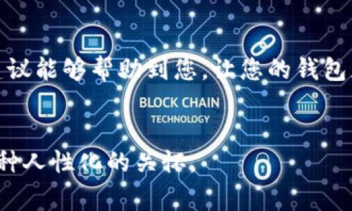 关于“T P 钱包新版本更新不了”的问题，这确实给许多用户带来了困扰。可能出现这种情况的原因包括网络问题、软件版本不兼容，或者手机存储空间不足等。下面我们来逐步分析这一问题，并提供相应的解决方案，帮助大家顺利更新钱包。

确认网络连接

首先，更新软件需要可靠的网络连接。请确保您的手机处于稳定的 Wi-Fi 网络或数据流量正常。如果网络连接不稳定，将会导致下载和安装过程出现中断，甚至无法完成更新。


检查存储空间

此外，手机的存储空间也是一个重要因素。更新应用程序需要一定的空间，如果存储空间不足，更新将无法进行。您可以通过设置查看手机的存储情况，删除一些不必要的文件或应用程序释放空间。


软件兼容性

有时候，钱包的新版本可能与您的手机型号不兼容。请核实您的设备是否支持钱包的最新版本。这通常可以在钱包的官方网站或应用商店页面中找到相关信息。


尝试卸载重装

如果以上方法都无法解决问题，您可以考虑卸载当前版本的钱包，然后再重新安装最新版本。这是很多软件更新出现问题时的常用解决方法。


联系官方客服

如果仍然无法解决问题，建议直接联系客服。他们能提供更详细的指导，帮助您解决具体问题，确保您能够顺利使用钱包的最新版本。


用户反馈与自我体验

我曾经也遇到过类似的问题，在尝试了多种方法后，最终还是通过卸载重装解决了困扰我几天的小麻烦。这让我意识到，在面对技术问题时，有时候不妨采取一些“退而求其次”的策略。可贵的是，通过这个过程，我学会了如何更好地管理我的应用程序和数据，甚至提高了我对手机使用的理解。


总结

“T P 钱包新版本更新不了”的问题确实令人烦恼，但通过合理的排查和解决措施，绝大部分用户都能成功完成更新。希望以上的建议能够帮助到您，让您的钱包应用保持在最新的状态，享受更加流畅安全的使用体验。


这样的文字不仅涵盖了有关问题的具体分析，还融入了一些个人经历和细腻的情感，力求让每位读者在获取信息的同时感受到一种人性化的关怀。