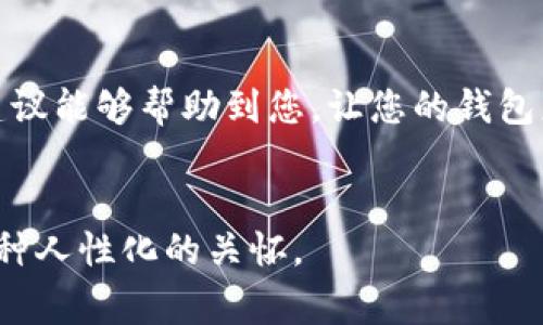 关于“T P 钱包新版本更新不了”的问题，这确实给许多用户带来了困扰。可能出现这种情况的原因包括网络问题、软件版本不兼容，或者手机存储空间不足等。下面我们来逐步分析这一问题，并提供相应的解决方案，帮助大家顺利更新钱包。

确认网络连接

首先，更新软件需要可靠的网络连接。请确保您的手机处于稳定的 Wi-Fi 网络或数据流量正常。如果网络连接不稳定，将会导致下载和安装过程出现中断，甚至无法完成更新。


检查存储空间

此外，手机的存储空间也是一个重要因素。更新应用程序需要一定的空间，如果存储空间不足，更新将无法进行。您可以通过设置查看手机的存储情况，删除一些不必要的文件或应用程序释放空间。


软件兼容性

有时候，钱包的新版本可能与您的手机型号不兼容。请核实您的设备是否支持钱包的最新版本。这通常可以在钱包的官方网站或应用商店页面中找到相关信息。


尝试卸载重装

如果以上方法都无法解决问题，您可以考虑卸载当前版本的钱包，然后再重新安装最新版本。这是很多软件更新出现问题时的常用解决方法。


联系官方客服

如果仍然无法解决问题，建议直接联系客服。他们能提供更详细的指导，帮助您解决具体问题，确保您能够顺利使用钱包的最新版本。


用户反馈与自我体验

我曾经也遇到过类似的问题，在尝试了多种方法后，最终还是通过卸载重装解决了困扰我几天的小麻烦。这让我意识到，在面对技术问题时，有时候不妨采取一些“退而求其次”的策略。可贵的是，通过这个过程，我学会了如何更好地管理我的应用程序和数据，甚至提高了我对手机使用的理解。


总结

“T P 钱包新版本更新不了”的问题确实令人烦恼，但通过合理的排查和解决措施，绝大部分用户都能成功完成更新。希望以上的建议能够帮助到您，让您的钱包应用保持在最新的状态，享受更加流畅安全的使用体验。


这样的文字不仅涵盖了有关问题的具体分析，还融入了一些个人经历和细腻的情感，力求让每位读者在获取信息的同时感受到一种人性化的关怀。