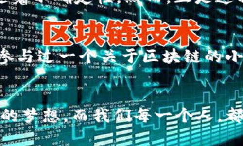 原生加密货币以太坊：掌握未来金融的重要钥匙

以太坊, 加密货币, 区块链/guanjianci

引言：以太坊的崛起
在我第一次听说比特币的时候，我简直无法想象，数字货币会在未来如此大行其道。那时，许多人认为这是昙花一现的潮流，而如今，随着以太坊的崛起，越来越多人意识到，加密货币不仅仅是投机的工具，更是未来金融的重要组成部分。

什么是以太坊？
以太坊是一个开源的区块链平台，允许开发者构建和发布去中心化应用（DApps）。与比特币主要用于数字支付不同，以太坊的核心是智能合约，这是一种自执行的合约，能够在特定条件下自动进行交易和协议执行。

以太坊的原生加密货币——ETH
以太坊的原生加密货币被称为以太币（ETH），它是网络中进行交易和支付手续费的主要手段。ETH的一个关键用途就是在以太坊网络中进行智能合约的操作，这使得它比传统货币更加灵活和智能。想象一下，如果我们可以用一串代码来自动完成一些复杂的合同，这样的想法在五年前也许显得遥不可及，但如今，这正是以太坊所带来的革命。

以太坊的技术架构
以太坊的基础设施十分复杂，但简单来说，它的核心是区块链和智能合约。区块链作为分布式账本技术，保证了数据的透明性和不可篡改性。而智能合约则通过代码设置了具体的交易规则，使得交易变得更加安全和高效。记得我小时候在学习编程的时候，就有一种无穷的可能性在脑海中涌现，今天回头来看，以太坊正是将这种想象变为现实的最佳证明。

为什么以太坊如此重要？
以太坊不仅是加密货币市场的一颗明珠，更是信息革命的一部分。首先，以太坊的去中心化特性让它免受单一实体的控制，这对于保障用户的隐私和安全至关重要。其次，以太坊的开放性使得任何人都可以参与到这个生态系统中来，推动了创新与合作。即使是我这样一个普通人，也能通过学习合约编写和区块链技术，找到属于自己的位置。

以太坊的实际应用案例
在以太坊的生态系统中，涌现出许多令人兴奋的应用案例。例如，去中心化金融（DeFi）是以太坊上一个快速发展的领域，通过去中心化的方式，用户可以借贷、交易，甚至获取利息，而不需要传统银行的介入。个人还记得在一次网络研讨会上听到一位年轻创业者的分享，他通过DeFi成功筹集到资金，创办了自己的企业，这让我相信了 blockchain technology 能真正改变生活。

面临的挑战与未来展望
尽管以太坊已取得了显著的成就，但仍面临一些挑战。交易速度和网络拥堵问题时常困扰着用户。此外，最近的升级以及向以太坊2.0的转型，虽然给我们带来了希望，但也伴随着不确定性。然而，正是这种不确定性让人激动，因为我们正处于一个飞速变化的时代。想想看，这就像是在寻找未被踏足的宝藏，每一步都充满惊喜。

个人的思考与感悟
在这个充满变革的时代，我深切地感受到以太坊所代表的精神：不断探索与创新。在我的生活中，也始终希望能够像以太坊一样，勇于迎接挑战，突破自我。记得我在大学期间，参与过一个关于区块链的小组项目，尽管起初对这个概念不太了解，但我们逐渐形成了一个团队，与各领域的伙伴共同合作，最终创造出属于我们的DApp，那种成就感是我人生中非常珍贵的回忆。

结语：拥抱未来
如此看来，以太坊不仅是技术的产物，更是人类智慧与勇气的结晶。它让我们看到了未来的可能性，让每一个人都有机会参与其中。未来，也许更多的人将通过以太坊实现自己的梦想，而我们每一个人，都能成为这个伟大变革的一部分。希望在不久的将来，我们能够携手并进，共同迎接更加美好的明天。