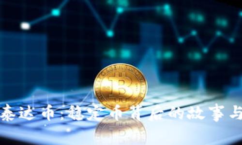 深入解析泰达币：稳定币背后的故事与应用价值