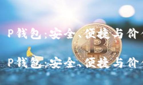 币圈交易所的币提T P钱包：安全、便捷与价值最大化的完美结合

币圈交易所的币提T P钱包：安全、便捷与价值最大化的完美结合