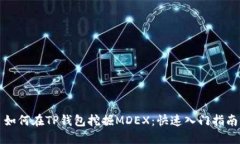如何在TP钱包挖掘MDEX：快速入门指南