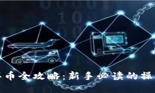 TP钱包买币全攻略：新手必读的操作与技巧