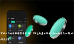 关于“T P钱包能领Kishu分红吗”的问题，我们可以