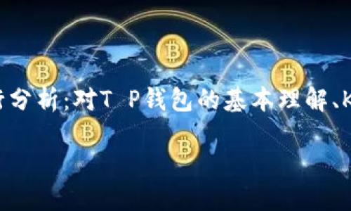 关于“T P钱包能领Kishu分红吗”的问题，我们可以从几个方面进行分析：对T P钱包的基本理解、Kishu的分红机制，以及两者的结合和实际操作。以下是详细的阐述。

### T P钱包与Kishu分红：你的虚拟资产如何增值？