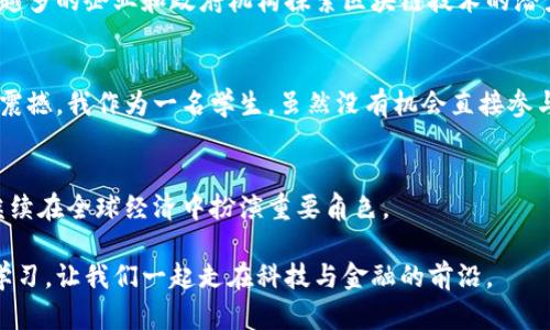 关于加密货币课程，世界上越来越多的大学和教育机构开始设立相关课程来满足金融科技领域的发展需求。以下是一些知名大学开设的加密货币和区块链相关课程的信息。这些课程不仅包含了技术层面，也涉及到法律、经济和财务管理等方面的内容。

### 1. 麻省理工学院 (MIT)
麻省理工学院在区块链和加密货币领域拥有非常高的声誉，其开放式课程中包括“加密货币工程”和“区块链技术”和“经济学”相关课程。课程内容涵盖了比特币的运作模式、区块链的应用以及未来金融科技的趋势等，学生可以通过实践项目来深入理解这些概念。

### 2. 斯坦福大学
斯坦福大学的“比特币和区块链科技”课程探讨了区块链技术的基本原理及其在金融、商业等领域的潜在应用。此外，斯坦福还提供相关的研讨会和研究中心，让学生能够在更多的专业领域中深入研究。

### 3. 加州大学伯克利分校
加州大学伯克利分校的“区块链基础”课是面向所有学生的基础课程，旨在帮助学生理解区块链技术的工作机制及其对现代社会的影响。同时，伯克利的区块链实验室也为学生提供实践经验，让他们能参与到真实项目中。

### 4. 纽约大学
纽约大学的斯特恩商学院提供与加密货币和区块链相关的课程，这些课程融合了金融、法律和技术等跨学科知识，为学生提供全面的理解。此外，纽约是金融中心，许多与加密货币相关的实习机会也让学生受益匪浅。

### 5. 宾夕法尼亚大学 (UPenn)
宾夕法尼亚大学的瓦顿商学院开设了一系列关于金融科技及加密货币的课程。学生将能够学习到包括投资、代币经济学等在内的多方面内容，结合案例分析增强实际应用能力。

### 6. 芝加哥大学
芝加哥大学的“比特币与其他加密资产”课程主要探讨由加密货币引发的经济和市场变化，课程内容结合了当前的市场趋势和政府监管，帮助学生更好地理解这一领域的复杂性。

### 7. 香港中文大学
香港中文大学的金融系也开设了加密货币及区块链相关课程，面对全日制和非全日制的学生。该校非常注重理论与实践的结合，提供众多实习机会，帮助学生更好地进入这一新兴行业。

### 学习加密货币的价值
学会加密货币和区块链相关知识的价值不可小觑。它不仅是理解现代金融体系的钥匙，也是未来职业发展的机会之一。随着越来越多的企业和政府机构探索区块链技术的潜力，掌握这个技能的人将能够在各种行业中脱颖而出。

### 个人经历分享
在我年轻的时候，我对科技和金融的互动充满好奇。刚开始接触比特币的时候，我对它的去中心化理念和隐私保护机制感到非常震撼。我作为一名学生，虽然没有机会直接参与这些课程的学习，但我通过网络资源和线上论坛获取了很多信息。这让我意识到，教育不仅仅是课堂学习，实践与理论同样重要。

#### 加密货币的未来展望
随着技术的不断发展，加密货币及相关技术的影响将延续。无论是金融服务的改进，还是跨界合作的开展，区块链和加密货币将继续在全球经济中扮演重要角色。

总的来说，选择合适的学校和课程是学习加密货币的第一步。希望我分享的信息能够帮助到对这个领域感兴趣的人们去探索和学习，让我们一起走在科技与金融的前沿。