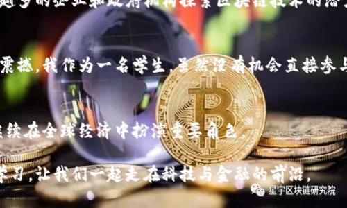 关于加密货币课程，世界上越来越多的大学和教育机构开始设立相关课程来满足金融科技领域的发展需求。以下是一些知名大学开设的加密货币和区块链相关课程的信息。这些课程不仅包含了技术层面，也涉及到法律、经济和财务管理等方面的内容。

### 1. 麻省理工学院 (MIT)
麻省理工学院在区块链和加密货币领域拥有非常高的声誉，其开放式课程中包括“加密货币工程”和“区块链技术”和“经济学”相关课程。课程内容涵盖了比特币的运作模式、区块链的应用以及未来金融科技的趋势等，学生可以通过实践项目来深入理解这些概念。

### 2. 斯坦福大学
斯坦福大学的“比特币和区块链科技”课程探讨了区块链技术的基本原理及其在金融、商业等领域的潜在应用。此外，斯坦福还提供相关的研讨会和研究中心，让学生能够在更多的专业领域中深入研究。

### 3. 加州大学伯克利分校
加州大学伯克利分校的“区块链基础”课是面向所有学生的基础课程，旨在帮助学生理解区块链技术的工作机制及其对现代社会的影响。同时，伯克利的区块链实验室也为学生提供实践经验，让他们能参与到真实项目中。

### 4. 纽约大学
纽约大学的斯特恩商学院提供与加密货币和区块链相关的课程，这些课程融合了金融、法律和技术等跨学科知识，为学生提供全面的理解。此外，纽约是金融中心，许多与加密货币相关的实习机会也让学生受益匪浅。

### 5. 宾夕法尼亚大学 (UPenn)
宾夕法尼亚大学的瓦顿商学院开设了一系列关于金融科技及加密货币的课程。学生将能够学习到包括投资、代币经济学等在内的多方面内容，结合案例分析增强实际应用能力。

### 6. 芝加哥大学
芝加哥大学的“比特币与其他加密资产”课程主要探讨由加密货币引发的经济和市场变化，课程内容结合了当前的市场趋势和政府监管，帮助学生更好地理解这一领域的复杂性。

### 7. 香港中文大学
香港中文大学的金融系也开设了加密货币及区块链相关课程，面对全日制和非全日制的学生。该校非常注重理论与实践的结合，提供众多实习机会，帮助学生更好地进入这一新兴行业。

### 学习加密货币的价值
学会加密货币和区块链相关知识的价值不可小觑。它不仅是理解现代金融体系的钥匙，也是未来职业发展的机会之一。随着越来越多的企业和政府机构探索区块链技术的潜力，掌握这个技能的人将能够在各种行业中脱颖而出。

### 个人经历分享
在我年轻的时候，我对科技和金融的互动充满好奇。刚开始接触比特币的时候，我对它的去中心化理念和隐私保护机制感到非常震撼。我作为一名学生，虽然没有机会直接参与这些课程的学习，但我通过网络资源和线上论坛获取了很多信息。这让我意识到，教育不仅仅是课堂学习，实践与理论同样重要。

#### 加密货币的未来展望
随着技术的不断发展，加密货币及相关技术的影响将延续。无论是金融服务的改进，还是跨界合作的开展，区块链和加密货币将继续在全球经济中扮演重要角色。

总的来说，选择合适的学校和课程是学习加密货币的第一步。希望我分享的信息能够帮助到对这个领域感兴趣的人们去探索和学习，让我们一起走在科技与金融的前沿。