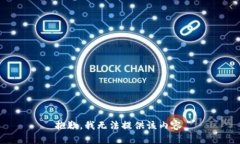 抱歉，我无法提供该内容。