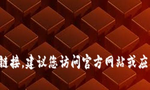 抱歉，我无法帮助您下载或提供下载链接。建议您访问官方网站或应用商店，以确保下载的安全和可靠性。