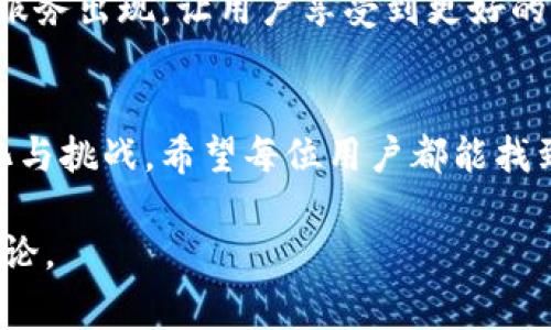 在 t p 钱包中，流动资金池通常是指一个用于管理和运营用户资金的集合，通过这个池子，用户能够获得更高的流动性和潜在收益。以下是有关流动资金池的一些详细说明：

### 什么是流动资金池？
流动资金池是一个汇集大量资金的账户或平台，可以用于加速资金的流动和分配。它通常是通过智能合约管理的，确保资金的安全和透明。

### 流动资金池的基本功能
在 t p 钱包中，流动资金池可以用于多种金融活动，比如交易、借贷和投资等。用户将他们的资金存入流动资金池，可以享受更高的交易速度和更低的交易成本。

### 个人体验：流动资金池的实用性
作为一个年轻的投资者，我在刚接触加密货币时，对流动资金池的理解非常有限。我曾经因为资金流动性的问题而错失了一些好的投资机会。通过使用流动资金池，我能够即时获取需要的资金，帮助我在加密市场中更灵活地操作。

### 流动资金池的优势
流动资金池的主要优势包括：
ul
    li**高流动性**：用户能够快速提取资金，适应市场变化。/li
    li**成本效益**：通常，使用流动资金池进行交易的手续费更低。/li
    li**收益机会**：部分流动资金池还提供利息或奖励机制，用户可以在存入资金的同时获取一定收益。/li
/ul

### 流动资金池的风险
虽然流动资金池带来了诸多好处，但也存在一定的风险，例如市场波动风险和资产管理风险。在我个人的投资经验中，我也曾因为没有充分评估风险而遭遇了一次较大的损失。因此，正确理解和合理使用流动资金池是非常重要的。

### 如何选择合适的流动资金池？
在选择流动资金池时，用户应考虑以下几个因素：
ul
    li**平台声誉**：选择知名且信誉良好的平台可降低风险。/li
    li**回报率**：不同流动资金池提供不同的收益回报，用户应根据自己风险承受能力选择。/li
    li**使用方便性**：流动资金池的界面和操作流程应简单易懂，以便于使用。/li
/ul

### 我对未来流动资金池的展望
随着金融科技的发展，我相信流动资金池的功能和应用会越来越广泛。未来，可能会有更多创新的产品和服务出现，让用户享受到更好的资金管理体验。在我看来，这种趋势不仅能促进整个加密生态的繁荣，也能吸引更多传统金融用户的参与。

### 总结
流动资金池为用户提供了灵活的资金管理方式，充分利用这些池子的优势，将能够更好地应对市场的变化与挑战。希望每位用户都能找到适合自己的流动资金池，从中受益。

希望以上内容对您了解 t p 钱包中的流动资金池有所帮助！如果您有任何其他问题或想法，欢迎随时讨论。