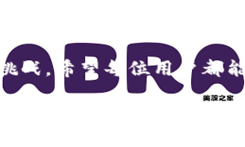 在 t p 钱包中，流动资金池通常是指一个用于管理和运营用户资金的集合，通过这个池子，用户能够获得更高的流动性和潜在收益。以下是有关流动资金池的一些详细说明：

### 什么是流动资金池？
流动资金池是一个汇集大量资金的账户或平台，可以用于加速资金的流动和分配。它通常是通过智能合约管理的，确保资金的安全和透明。

### 流动资金池的基本功能
在 t p 钱包中，流动资金池可以用于多种金融活动，比如交易、借贷和投资等。用户将他们的资金存入流动资金池，可以享受更高的交易速度和更低的交易成本。

### 个人体验：流动资金池的实用性
作为一个年轻的投资者，我在刚接触加密货币时，对流动资金池的理解非常有限。我曾经因为资金流动性的问题而错失了一些好的投资机会。通过使用流动资金池，我能够即时获取需要的资金，帮助我在加密市场中更灵活地操作。

### 流动资金池的优势
流动资金池的主要优势包括：
ul
    li**高流动性**：用户能够快速提取资金，适应市场变化。/li
    li**成本效益**：通常，使用流动资金池进行交易的手续费更低。/li
    li**收益机会**：部分流动资金池还提供利息或奖励机制，用户可以在存入资金的同时获取一定收益。/li
/ul

### 流动资金池的风险
虽然流动资金池带来了诸多好处，但也存在一定的风险，例如市场波动风险和资产管理风险。在我个人的投资经验中，我也曾因为没有充分评估风险而遭遇了一次较大的损失。因此，正确理解和合理使用流动资金池是非常重要的。

### 如何选择合适的流动资金池？
在选择流动资金池时，用户应考虑以下几个因素：
ul
    li**平台声誉**：选择知名且信誉良好的平台可降低风险。/li
    li**回报率**：不同流动资金池提供不同的收益回报，用户应根据自己风险承受能力选择。/li
    li**使用方便性**：流动资金池的界面和操作流程应简单易懂，以便于使用。/li
/ul

### 我对未来流动资金池的展望
随着金融科技的发展，我相信流动资金池的功能和应用会越来越广泛。未来，可能会有更多创新的产品和服务出现，让用户享受到更好的资金管理体验。在我看来，这种趋势不仅能促进整个加密生态的繁荣，也能吸引更多传统金融用户的参与。

### 总结
流动资金池为用户提供了灵活的资金管理方式，充分利用这些池子的优势，将能够更好地应对市场的变化与挑战。希望每位用户都能找到适合自己的流动资金池，从中受益。

希望以上内容对您了解 t p 钱包中的流动资金池有所帮助！如果您有任何其他问题或想法，欢迎随时讨论。