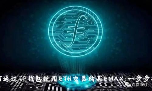 如何通过TP钱包使用ETH交易购买EMAX：一步步指南