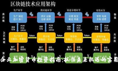 初创企业加密货币投资指南：抓住未来机遇的实用策略