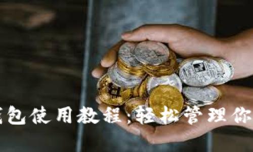 最新版TP钱包使用教程：轻松管理你的数字资产