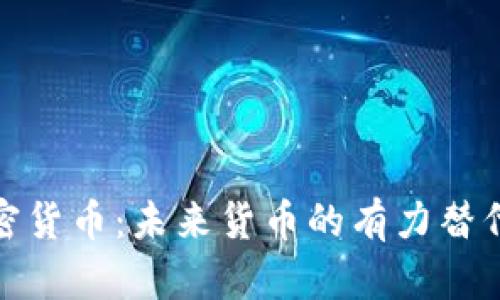 加密货币：未来货币的有力替代者