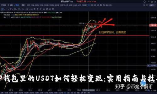 TP钱包里的USDT如何轻松变现：实用指南与技巧