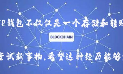 tTP钱包怎么样？键转账详解/t

TP钱包, 转账, 数字货币/guanjianci

引言：数字货币时代的支付方式
在这个数字化迅速发展的时代，数字货币的崛起不仅改变了我们的经济观念，也重新定义了我们的支付方式。TP钱包作为一种新兴的数字钱包，吸引了不少用户的关注。我想在这里分享一下自己对TP钱包的看法，特别是在转账功能上的体验。

什么是TP钱包？
TP钱包是一款支持多种数字货币的综合性钱包，用户可以方便地进行资产管理、交易、转账等操作。我初次接触TP钱包是在一次朋友聚会上，大家纷纷讨论如何用数字货币投资。我作为一个对区块链有所了解，但从未真正实践过的人，心里充满了好奇和期待。

TP钱包的主要功能
TP钱包的界面设计友好，使用简单。首先，它支持多种数字货币的存储，包括但不限于比特币、以太坊、莱特币等主流币种。其次，TP钱包还提供了转账、收款、查询交易记录等功能，方便用户进行日常的数字货币交易。

TP钱包的转账功能
转账作为TP钱包的一项核心功能，我认为它的实用性体现在几个方面。首先是安全性，TP钱包采用了多重加密技术，确保用户资产的安全。我记得第一次通过TP钱包进行转账时，我的心里还是有些不安，毕竟数字货币的交易是不可逆的。然而，当我看到那笔交易快速且安全地完成时，我的心中充满了成就感。

如何使用TP钱包进行转账？
使用TP钱包进行转账其实很方便。首先，打开TP钱包应用，登录你的账户。接下来，选择“转账”功能，输入对方的收款地址和金额。如果你是第一次进行转账，可以在手机上拍照或手动输入地址，但一定要仔细检查，避免资金损失。输入完成后，确认交易信息无误，再进行确认。每次的操作都让我想起小时候和朋友们交换零食的快乐，那种期待和紧张感是十分相似的。

转账的速度和费用
在数字货币的世界里，转账的速度和费用永远是用户关注的重点。TP钱包通常可以在几分钟内完成转账，相比于传统银行转账的周期，其效率无疑提高了很多。作为用户，我觉得这种即时转账的体验非常棒。此外，TP钱包的转账费用也相对低廉，使得小额转账更具吸引力。

个性化观点：风险管理与资产保护
当然，任何技术都有其利与弊。在使用TP钱包等数字钱包进行转账时，我也深知风险管理的重要性。数字货币市场波动性极大，投资时需保持理性。若还是学生的我，不妨把数字货币看作一种新兴的学习工具，而不是单纯的投资工具。我们要学会分析市场、评估风险，才能在这个复杂的资金流动世界中立足。

总结：一路前行，探索更多可能
经过一段时间对TP钱包的使用和观察，我对其转账功能的表现感到满意。无论是安全、快速，还是简便的界面设计，都让我觉得这款钱包在数字货币的浪潮中十分重要。TP钱包不仅仅是一个存储和转账的平台，更是探索数字货币世界的一扇窗。在今后的使用过程中，我期待能够发掘更多优质的功能，同时也希望在这个充满潜力的领域，和大家分享各自的经验与感悟。

结语：你准备好迎接数字货币的未来了吗？
随着数字货币行业的不断变化，越来越多的人开始关注这个领域，无论是出于投资、学习还是创新的目的。正如我在使用TP钱包的过程中，一步步走出自己的舒适区，去尝试新事物。希望这种经历能够激励更多的人勇敢迈出第一步，探索属于自己的数字货币未来。