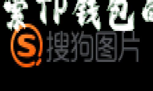 无卡支付时代：探索TP钱包的便捷与实用价值