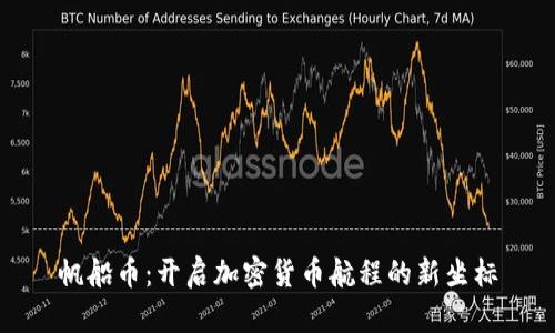 帆船币：开启加密货币航程的新坐标