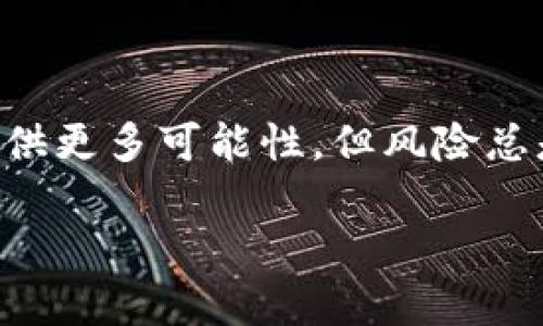 有关于TP钱包中新增资产能否添加的问题，我可以为您解答一下。

### TP钱包新资产添加指南

TP钱包是一款专注于区块链数字资产的移动端应用，能够帮助用户管理他们的加密货币和数字资产。用户在使用TP钱包时，有时会发现新的资产出现在钱包中，但并不确定是否需要手动添加这些资产。下面，我将详细探讨这个问题，并提供一些实用的建议。

1. 什么是TP钱包?

TP钱包是一款以用户体验为导向的数字资产管理工具。它不仅支持多种加密货币的存储和转账，还提供了丰富的去中心化应用（DApp）和交易所功能。我记得刚开始接触加密货币时，使用TP钱包让我感到很方便，它友好的界面和直观的功能使我能迅速上手。

2. 新资产的出现意味着什么?

加密市场日新月异，新的数字资产层出不穷。当你在TP钱包中看到新资产时，这通常是由于该资产在链上的交易或转账被识别到，或是你曾经接收过该资产的相关交易。记得有一次，我的朋友突然告诉我，他的钱包里出现了一个全新的代币。当时我们都很好奇，决定一起研究一下这个代币的背景。

3. 如何添加新资产?

在TP钱包中，添加新资产的步骤非常简单。通常你只需要按照以下几个步骤进行操作：
ul
  listrong打开TP钱包：/strong首先，确保你的TP钱包是最新版本，以获得最佳的用户体验和功能支持。/li
  listrong查看资产列表：/strong在钱包主页，你将看到现有的资产列表。新资产通常会显示在上方。/li
  listrong选择添加资产：/strong如果新资产没有自动显示，你可以通过“添加资产”按钮，输入资产的合约地址来手动添加。/li
  listrong确认添加：/strong系统会要求你确认该资产的相关信息，确保没有错误后就可以完成添加了。/li
/ul

4. 你应该添加新资产吗?

这个问题的答案因人而异。如果新资产是你感兴趣的项目，有良好的社区支持或技术背景，添加它是合适的。相反，如果你对其背景不熟悉，或是市场表现不佳，最好再考虑考虑。我的一位好友就是按照这个原则进行操作，避免了一些不必要的损失。

5. 风险与注意事项

添加新资产不仅仅是一个技术性的问题，更多的是风险管理。我曾经因为一次盲目添加不知名资产而损失了一笔资金，这让我意识到，了解每一个资产的背后故事是多么重要。以下是我总结的一些风险与注意事项：
ul
  listrong研究项目：/strong在添加新资产之前，先研究其白皮书和项目团队，以判断其可信度。/li
  listrong关注社区反馈：/strong查阅相关论坛、社交媒体上的讨论，这些都是了解项目真实情况的良好渠道。/li
  listrong确认合约地址：/strong务必确保你添加的合约地址是正确的，错误的地址可能导致资金损失。/li
/ul

6. 我的个人经历

上次我添加新资产时，心中有些忐忑。我看到一个新兴的DeFi项目声称可以带来可观的收益。我首先查询了该项目的背景，然后在社区中看到了一些积极的反馈。因此，我决定添加这个资产。现在回想起来，那是一次明智的选择。这个新项目现在已经发展得非常成熟，给我带来了一些不错的收益。

7. 结论

在TP钱包中，添加新资产是一项简单却极具价值的操作。无论是为了扩展你的资产组合，还是跟随市场的变化，都能为自己的投资决策提供更多可能性。但风险总是存在的，记得在添加之前进行充分的研究。我的 投资旅程中，风险与机遇并存，真正让我成长的，是那些我勇敢尝试或深思熟虑的选择。

希望这篇文章能够帮助你更好地理解TP钱包中的新资产添加问题，并指引你作出明智的决定！如果你还有其他问题，随时可以问我。