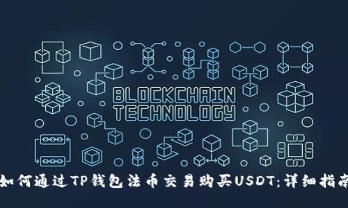 如何通过TP钱包法币交易购买USDT：详细指南