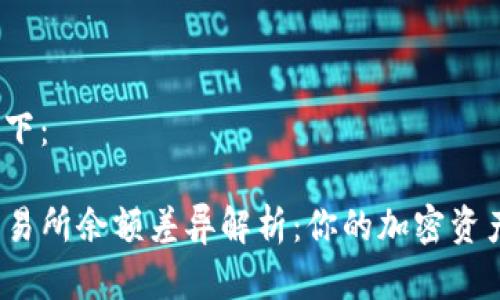 和关键词如下：

TP钱包与交易所余额差异解析：你的加密资产究竟在哪？