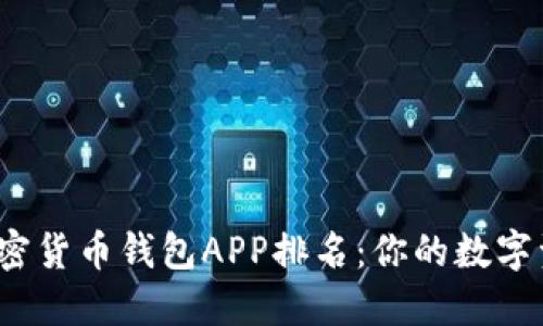 2023年最佳加密货币钱包APP排名：你的数字资产安全守护者