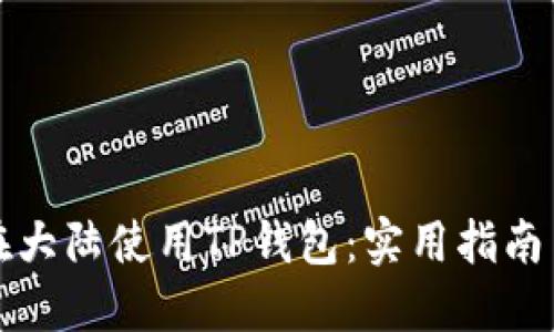 如何在大陆使用TP钱包：实用指南与技巧